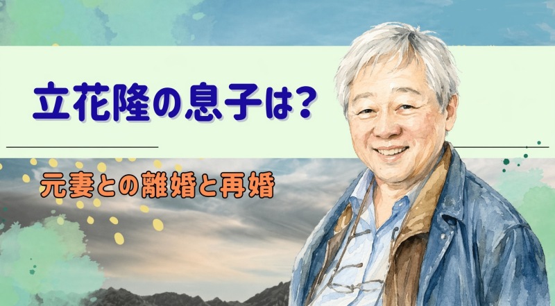 立花隆