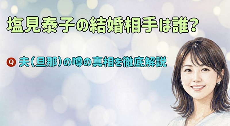 塩見泰子