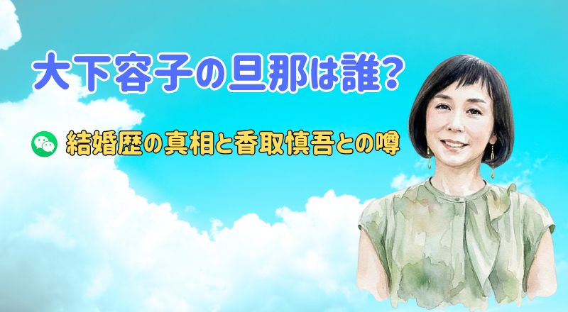 大下容子の旦那は誰