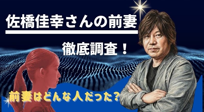 佐橋佳幸さんの前妻
