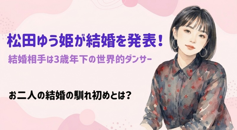 松田ゆう姫