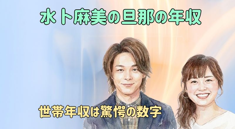 水卜麻美の旦那の年収
