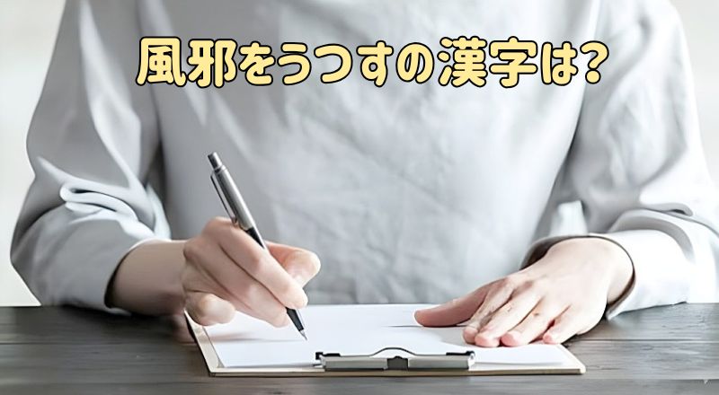 風邪をうつすの漢字は