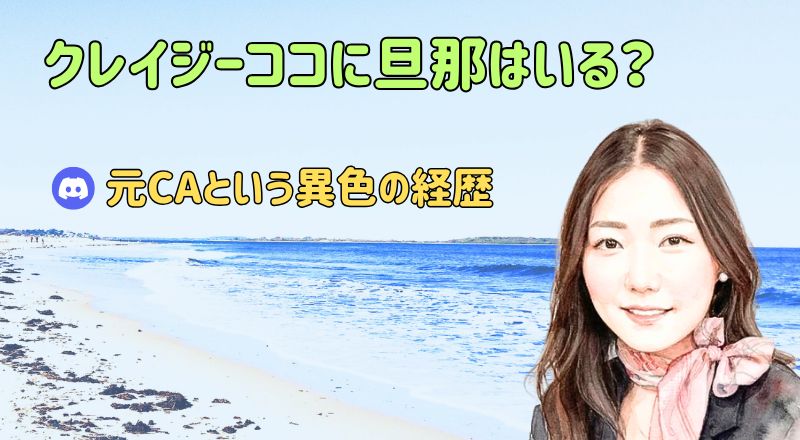 クレイジーココに旦那はいる