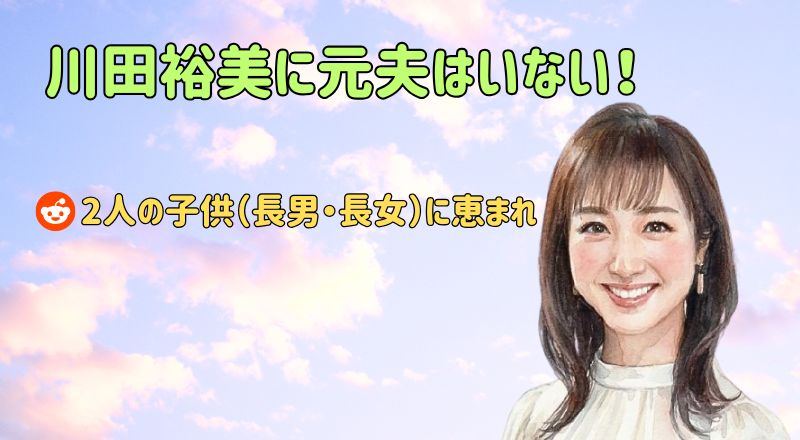 川田裕美に元夫はいない