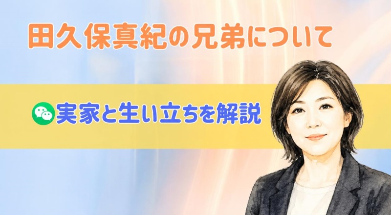 田久保真紀
