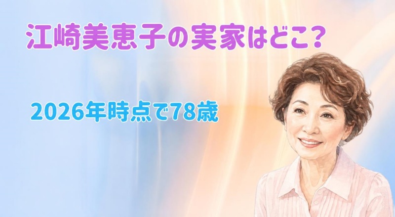 江崎美恵子