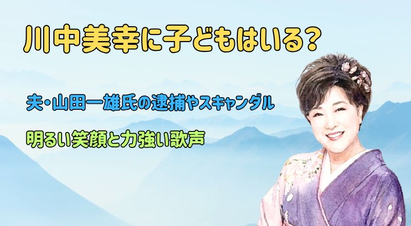 川中美幸に子どもはいる?