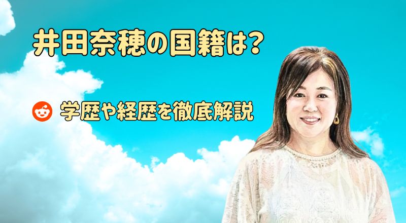 井田奈穂の国籍は