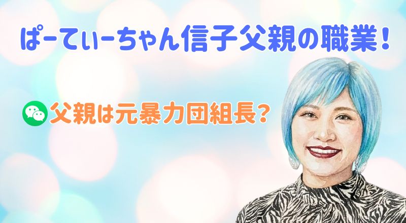 ぱーてぃーちゃん信子