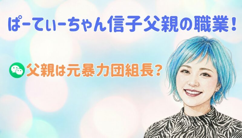 ぱーてぃーちゃん信子