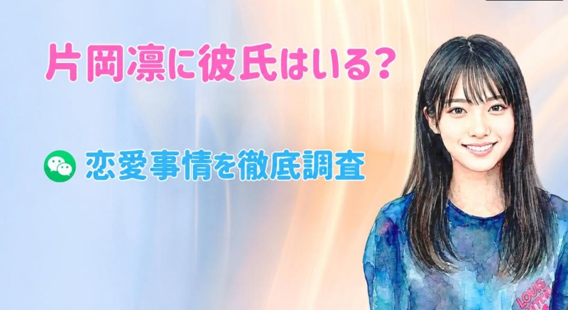 片岡凛