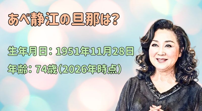 あべ静江の旦那は