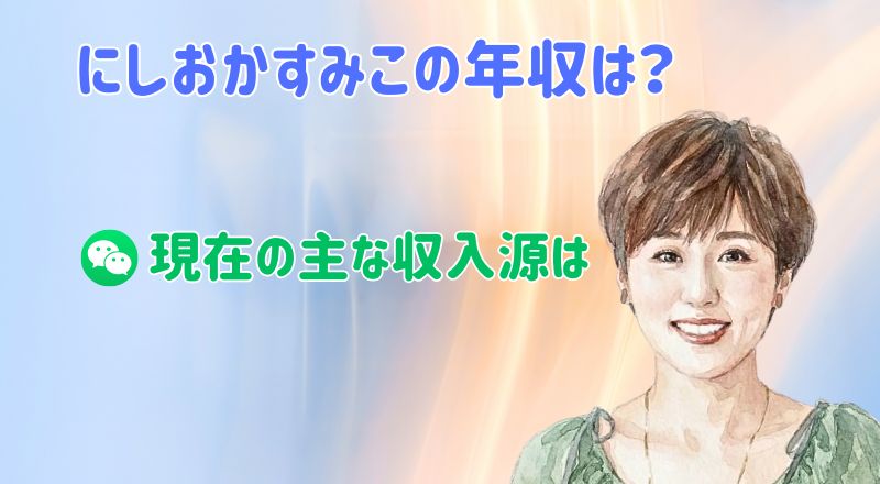 にしおかすみこ