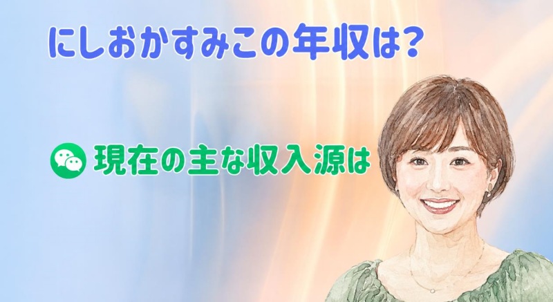 にしおかすみこ