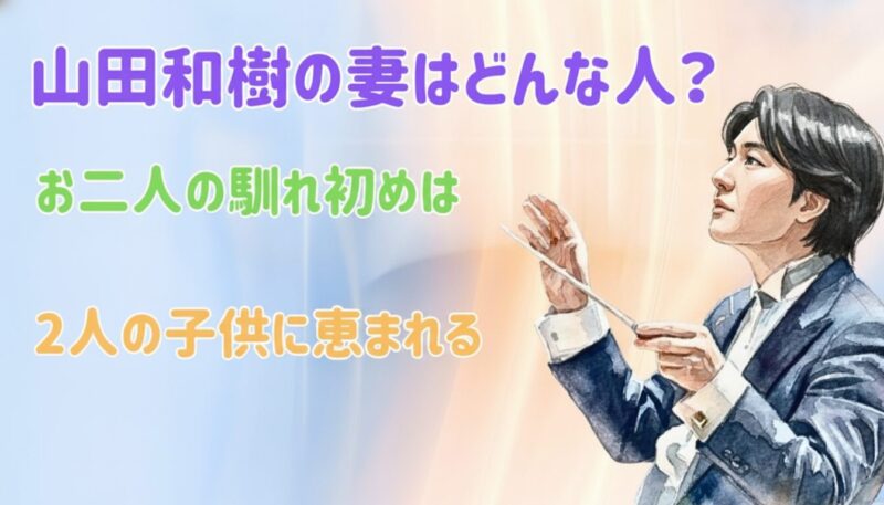 山田和樹