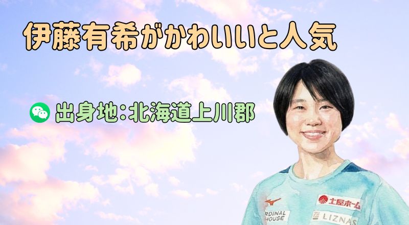 伊藤有希がかわいい