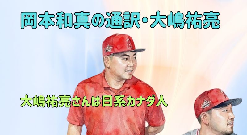 岡本和真の通訳・大嶋祐亮