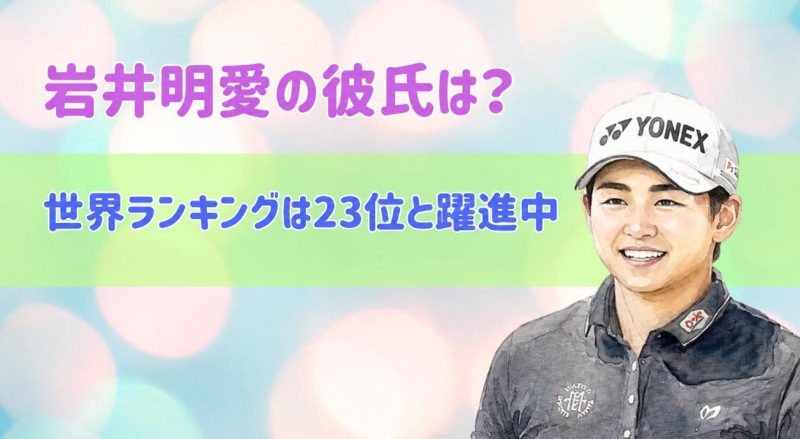 岩井明愛