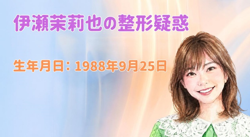 伊瀬茉莉也