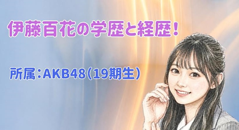 伊藤百花