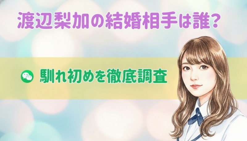 渡辺梨加