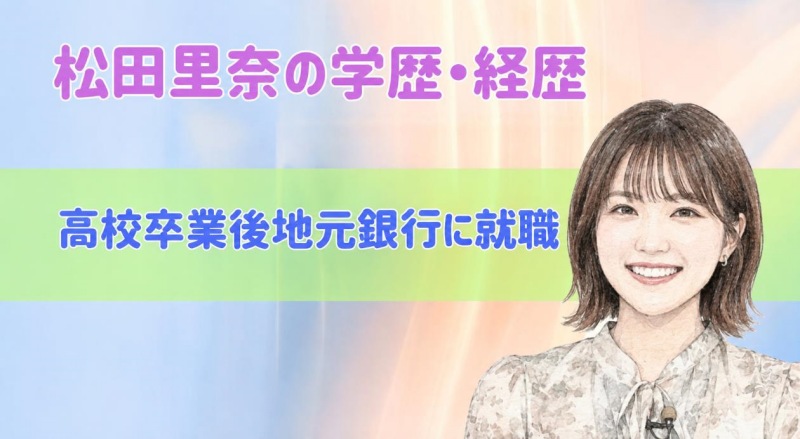 松田里奈