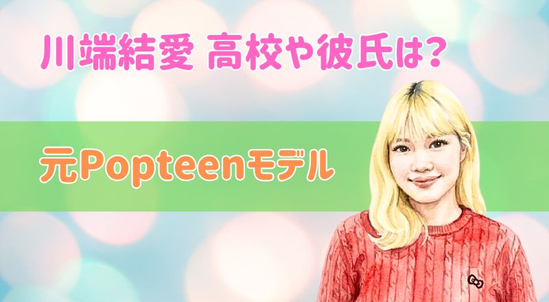 川端結愛(ゆめぽて)