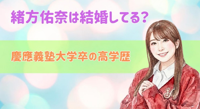 緒方佑奈