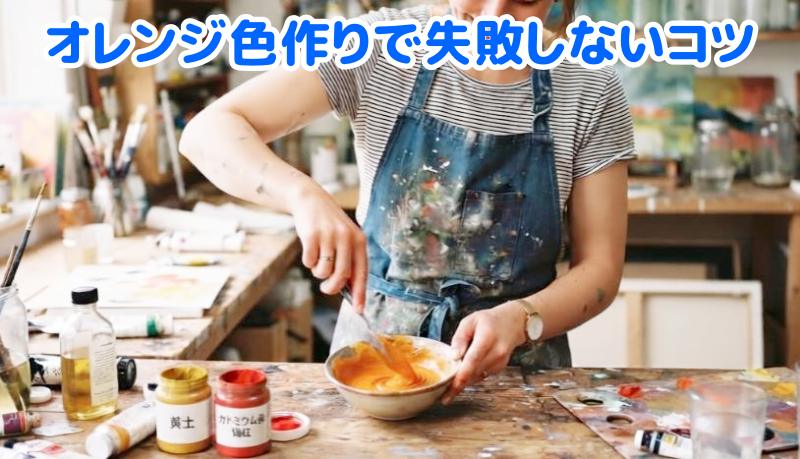オレンジ色作りをする人