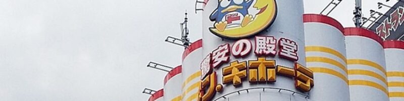 ドン・キホーテ店舗の看板