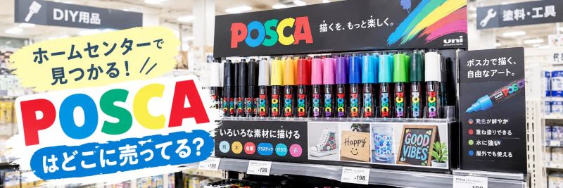 ホームセンターに展示してあるポスカ