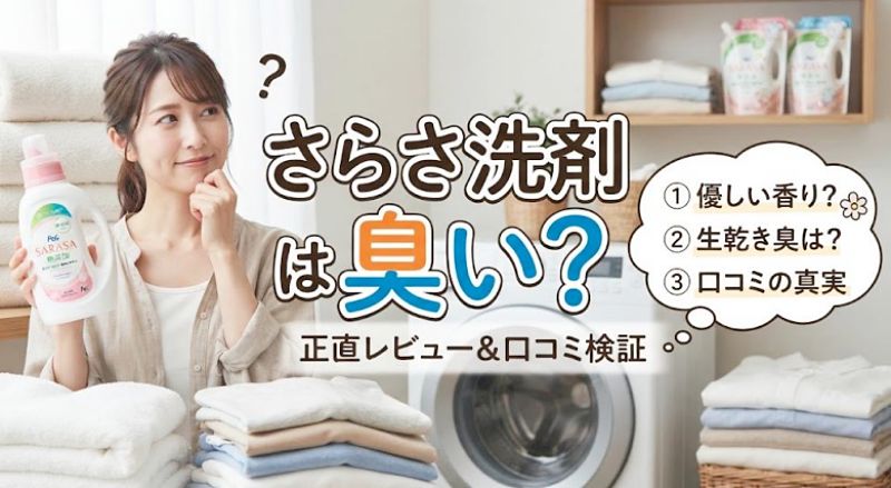 「さらさ洗剤は臭い?」と悩む女性が洗剤ボトルを持ち、洗濯機とタオルの前で考える。優しい香り・生乾き臭・口コミの真実を検証するレビュー記事のアイキャッチ画像。