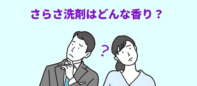 薄い水色の背景に「さらさ洗剤はどんな香り?」という紫色の見出し。スーツ姿の男性とVネックの女性が首を傾げ、間に紫の「?」が浮かぶイラスト。