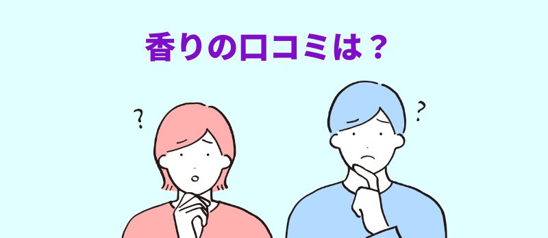 「香りの口コミは?」の見出しの下、女性と男性が疑問符を浮かべて考え込む様子のイラスト。