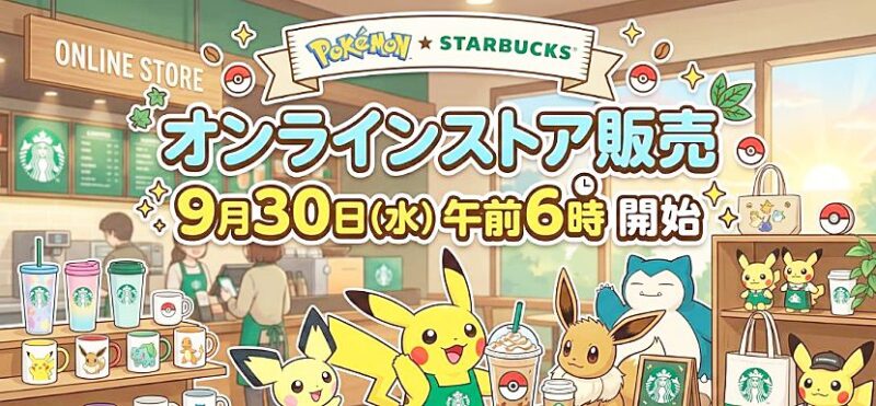 ポケモンとスターバックスのコラボレーション商品『オンラインストア販売』告知バナー。9月30日(水)午前6時開始を告知し、ピカチュウ・ピチュー・イーブイ・カビゴンが描かれている。