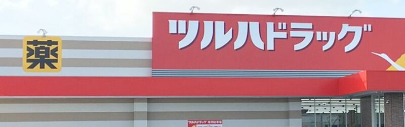 ツルハドラッグの看板の画像