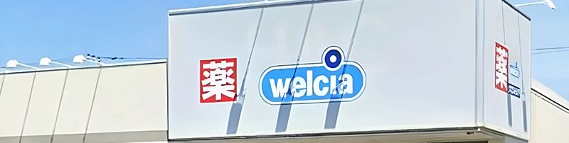 ウエルシア店舗の看板